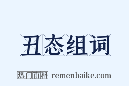 丑态组词是什么意思的图片